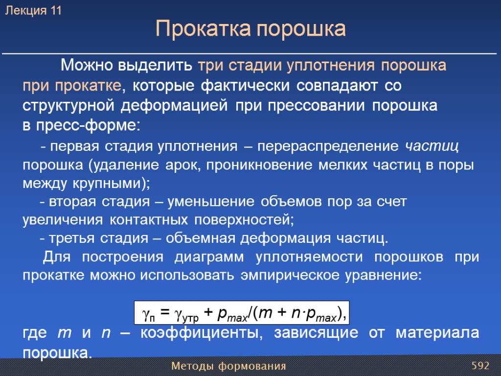 Методы формования 592 Можно выделить три стадии уплотнения порошка при прокатке, которые фактически совпадают